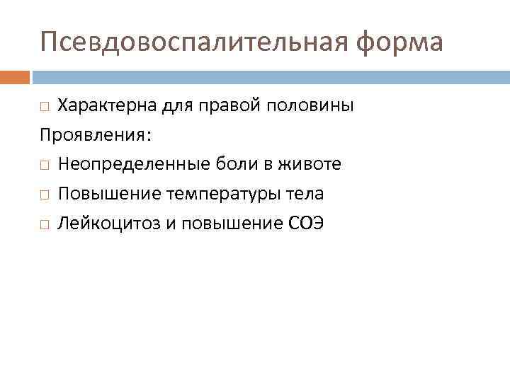 Псевдовоспалительная форма Характерна для правой половины Проявления: Неопределенные боли в животе Повышение температуры тела