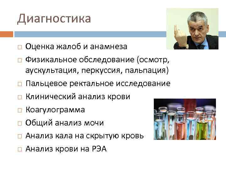 Диагностика Оценка жалоб и анамнеза Физикальное обследование (осмотр, аускультация, перкуссия, пальпация) Пальцевое ректальное исследование