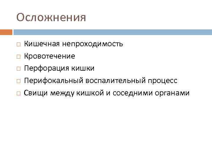 Осложнения Кишечная непроходимость Кровотечение Перфорация кишки Перифокальный воспалительный процесс Свищи между кишкой и соседними