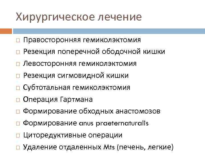 Хирургическое лечение Правосторонняя гемиколэктомия Резекция поперечной ободочной кишки Левосторонняя гемиколэктомия Резекция сигмовидной кишки Субтотальная