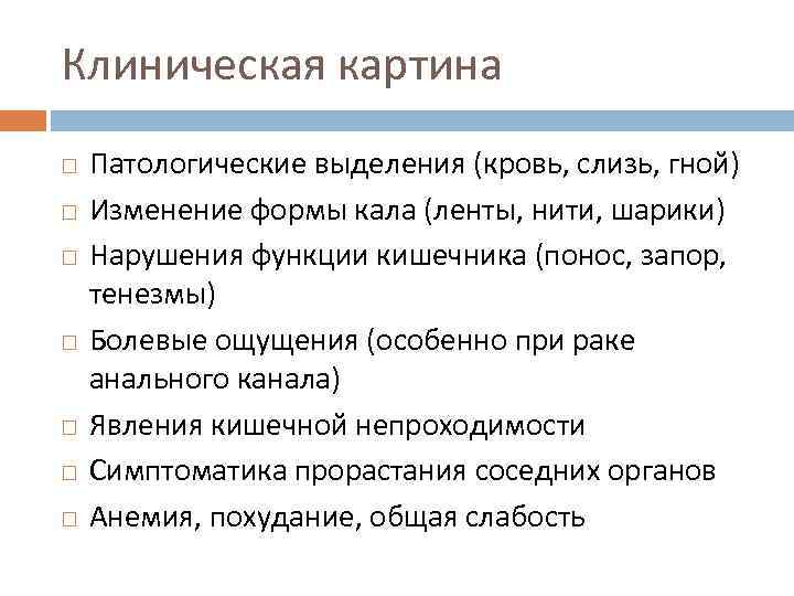 Клиническая картина Патологические выделения (кровь, слизь, гной) Изменение формы кала (ленты, нити, шарики) Нарушения