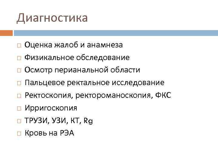 Диагностика Оценка жалоб и анамнеза Физикальное обследование Осмотр перианальной области Пальцевое ректальное исследование Ректоскопия,