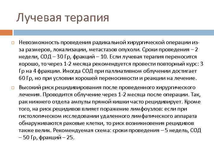Лучевая терапия Невозможность проведения радикальной хирургической операции изза размеров, локализации, метастазов опухоли. Сроки проведения