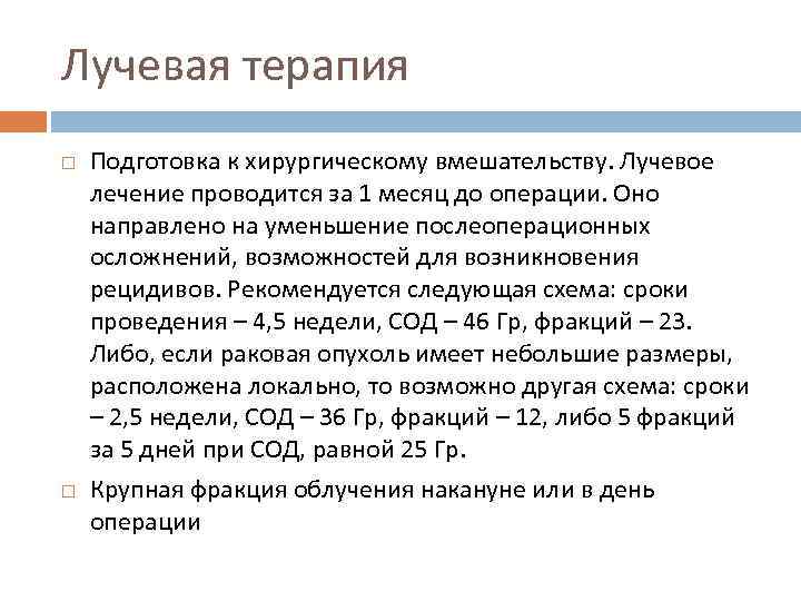 Лучевая терапия Подготовка к хирургическому вмешательству. Лучевое лечение проводится за 1 месяц до операции.