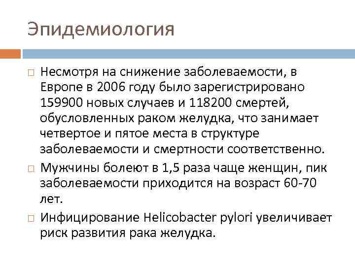 Эпидемиология Несмотря на снижение заболеваемости, в Европе в 2006 году было зарегистрировано 159900 новых