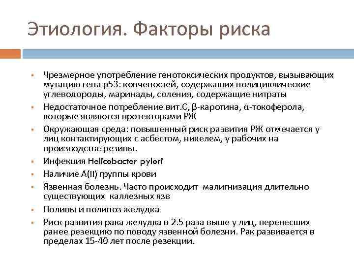 Этиология. Факторы риска Чрезмерное употребление генотоксических продуктов, вызывающих мутацию гена р53: копченостей, содержащих полициклические