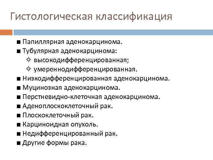 Гистологическая классификация ■ Папиллярная аденокарцинома. ■ Тубулярная аденокарцинома: ✧ высокодифференцированная; ✧ умереннодифференцированная. ■ Низкодифференцированная