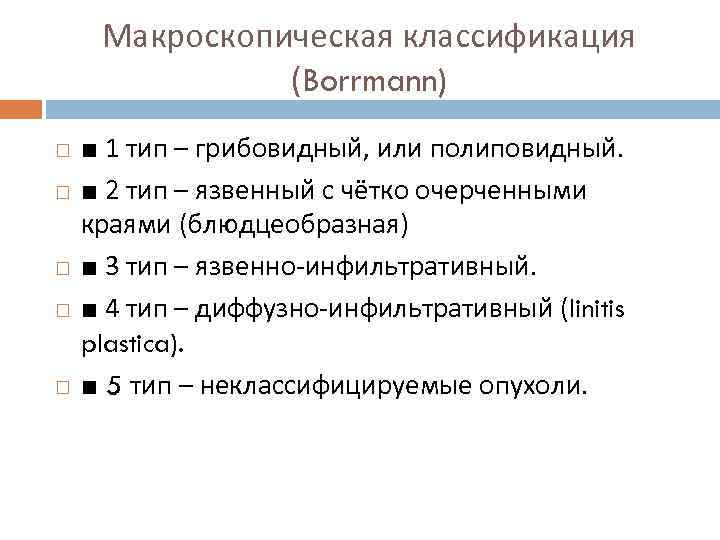 Макроскопическая классификация (Borrmann) ■ 1 тип – грибовидный, или полиповидный. ■ 2 тип –