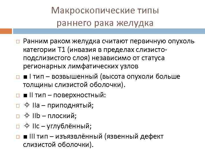 Макроскопические типы раннего рака желудка Ранним раком желудка считают первичную опухоль категории T 1