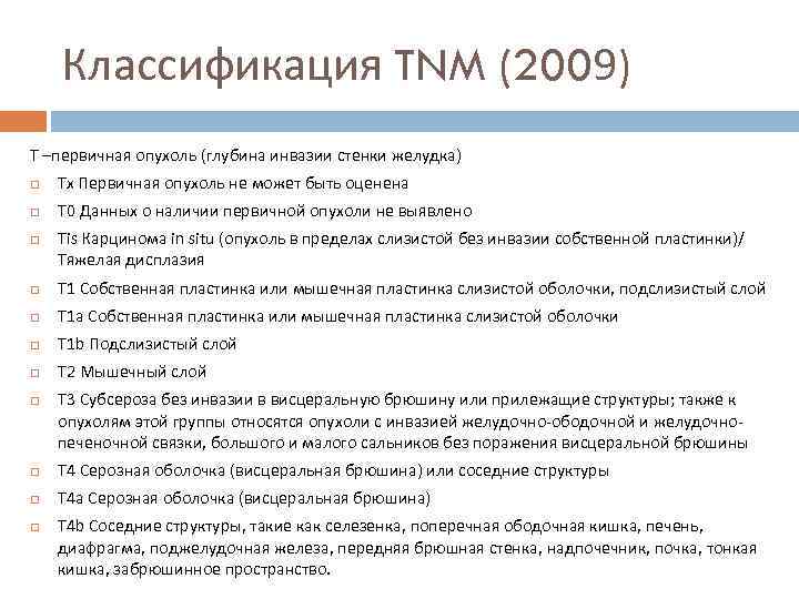 Классификация TNM (2009) T –первичная опухоль (глубина инвазии стенки желудка) Тх Первичная опухоль не