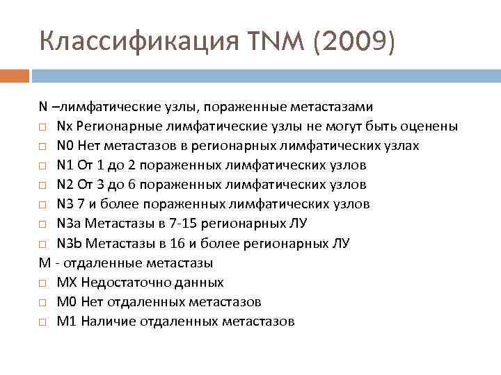 Классификация TNM (2009) N –лимфатические узлы, пораженные метастазами Nx Регионарные лимфатические узлы не могут