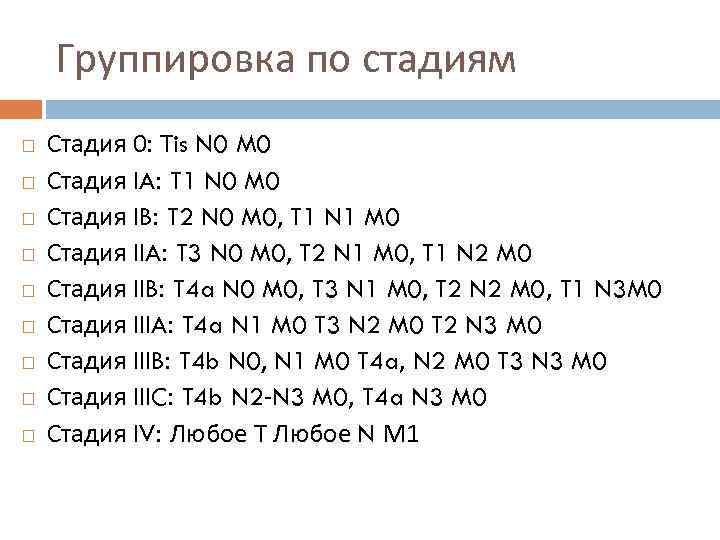 Расшифровка 0 1. T3n1m0 расшифровка. Стадия t1n0m0. T2n0m0 расшифровка. T2n0m0 расшифровка диагноза.