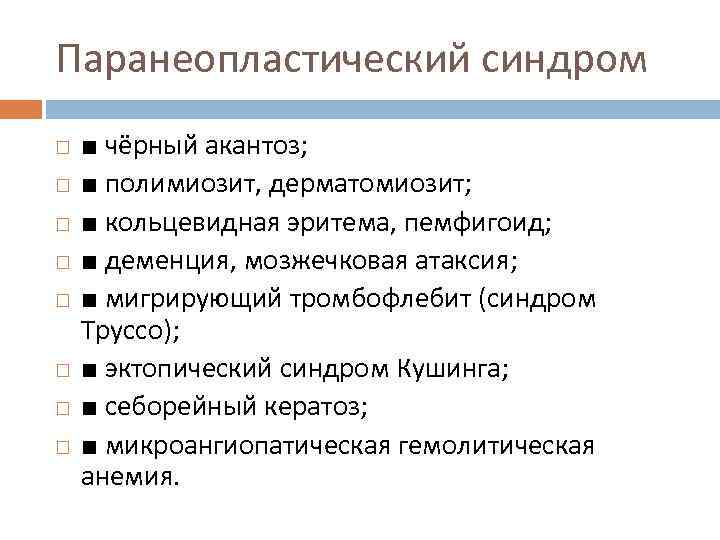 Паранеопластический синдром ■ чёрный акантоз; ■ полимиозит, дерматомиозит; ■ кольцевидная эритема, пемфигоид; ■ деменция,