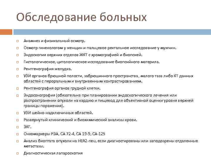 Обследование больных Анамнез и физикальный осмотр. Осмотр гинекологом у женщин и пальцевое ректальное исследование