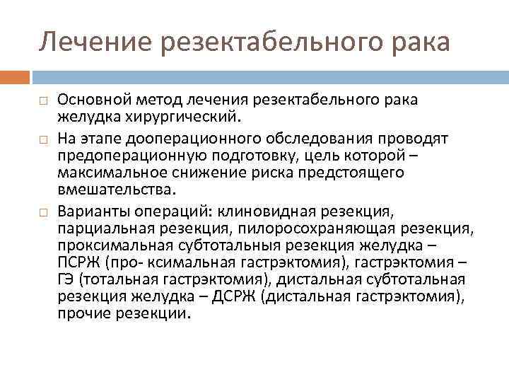 Лечение резектабельного рака Основной метод лечения резектабельного рака желудка хирургический. На этапе дооперационного обследования