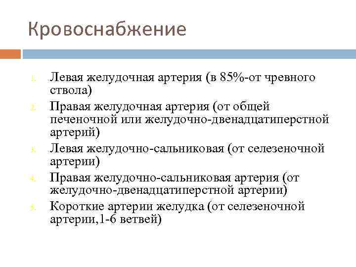 Кровоснабжение 1. 2. 3. 4. 5. Левая желудочная артерия (в 85%-от чревного ствола) Правая