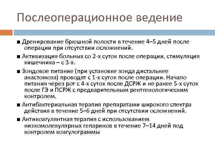 Послеоперационное ведение ■ Дренирование брюшной полости в течение 4– 5 дней после операции при