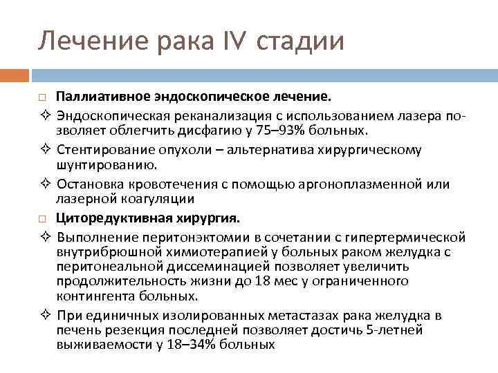 Лечение рака IV стадии Паллиативное эндоскопическое лечение. ✧ Эндоскопическая реканализация с использованием лазера по-