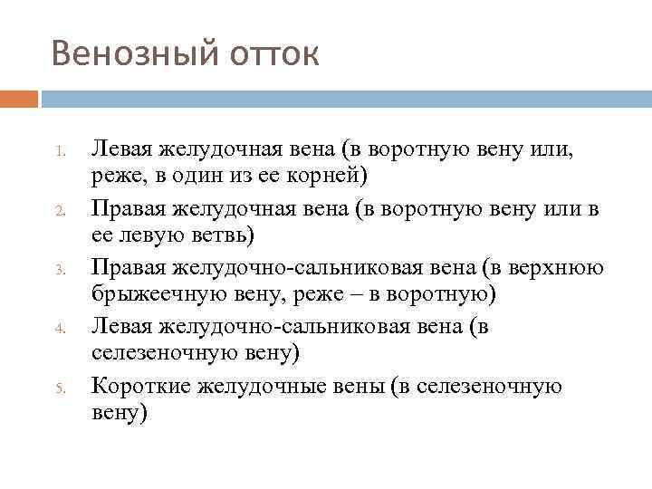 Венозный отток 1. 2. 3. 4. 5. Левая желудочная вена (в воротную вену или,