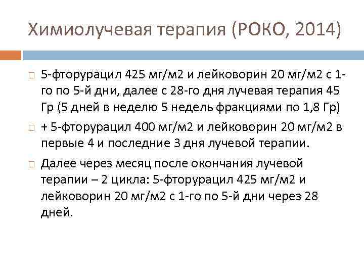 Химиолучевая терапия (РОКО, 2014) 5 -фторурацил 425 мг/м 2 и лейковорин 20 мг/м 2