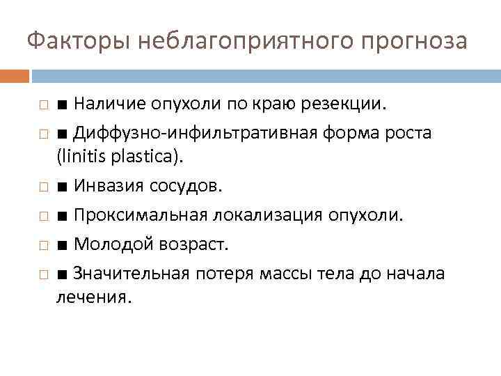 Факторы неблагоприятного прогноза ■ Наличие опухоли по краю резекции. ■ Диффузно-инфильтративная форма роста (linitis