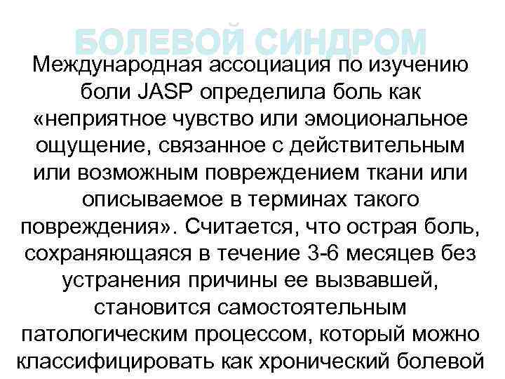 БОЛЕВОЙ СИНДРОМ Международная ассоциация по изучению боли JASP определила боль как «неприятное чувство или