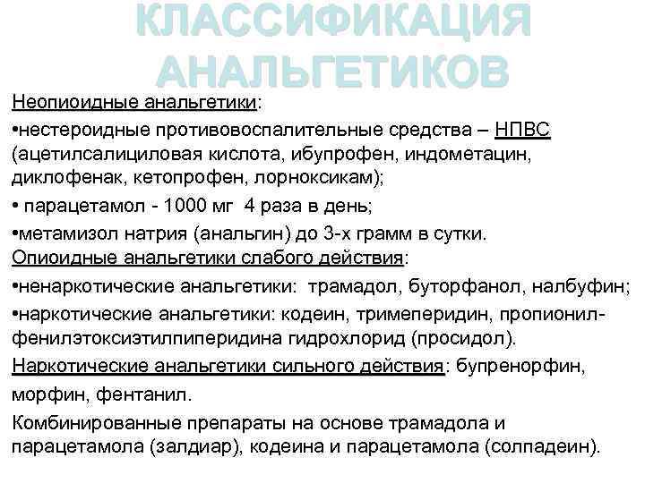 КЛАССИФИКАЦИЯ АНАЛЬГЕТИКОВ Неопиоидные анальгетики: Неопиоидные анальгетики • нестероидные противовоспалительные средства – НПВС (ацетилсалициловая кислота,