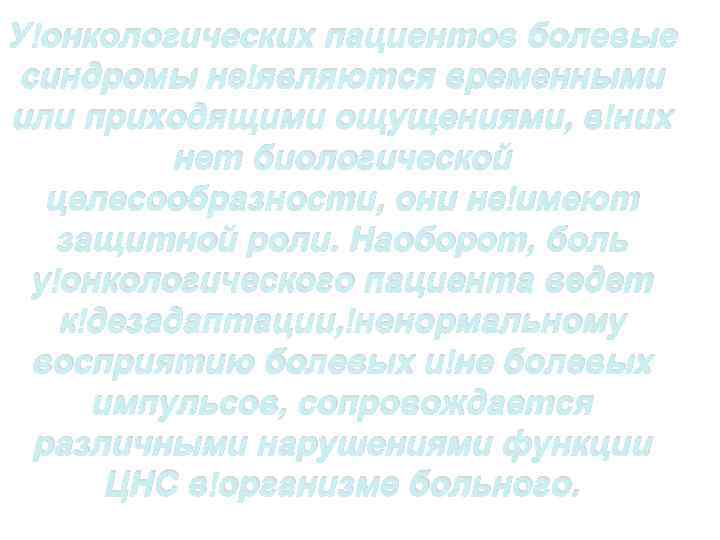 У онкологических пациентов болевые синдромы не являются временными или приходящими ощущениями, в них нет