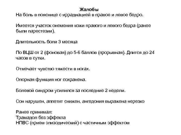 Жалобы На боль в пояснице с иррадиацией в правое и левое бедро. Имеется участок