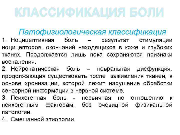 Исследование боли. Классификация боли патофизиология. Хроническая боль классификация. Ноцицептивная и нейропатическая боль. Патофизиологическая классификация боли.