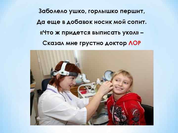 Заболело ушко, горлышко першит, Да еще в добавок носик мой сопит. «Что ж придется