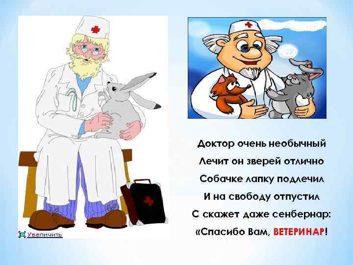 Доктор очень необычный Лечит он зверей отлично Собачке лапку подлечил И на свободу отпустил