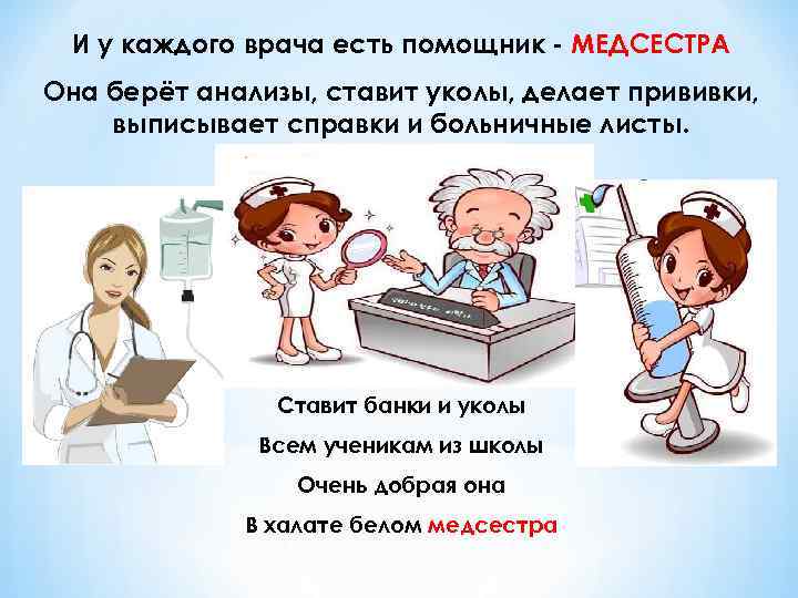 И у каждого врача есть помощник - МЕДСЕСТРА Она берёт анализы, ставит уколы, делает