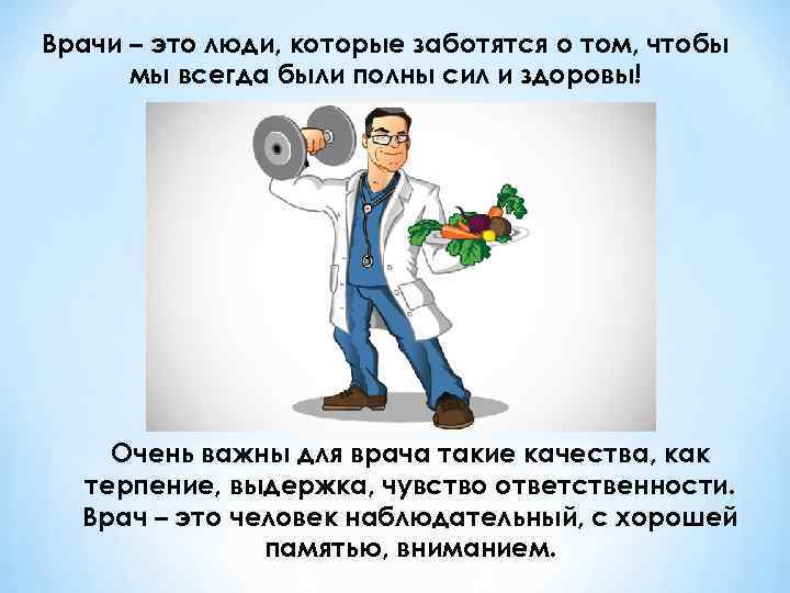 Врачи – это люди, которые заботятся о том, чтобы мы всегда были полны сил
