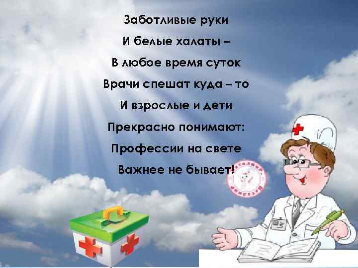 Заботливые руки И белые халаты – В любое время суток Врачи спешат куда –