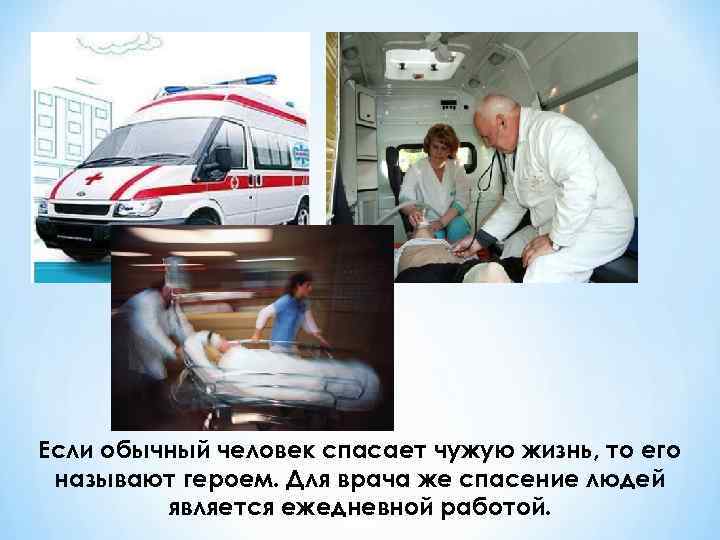 Если обычный человек спасает чужую жизнь, то его называют героем. Для врача же спасение