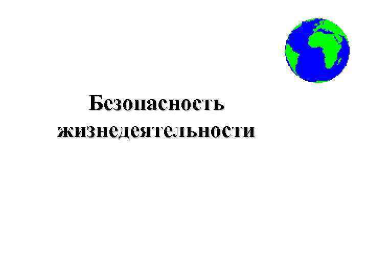 Безопасность жизнедеятельности 