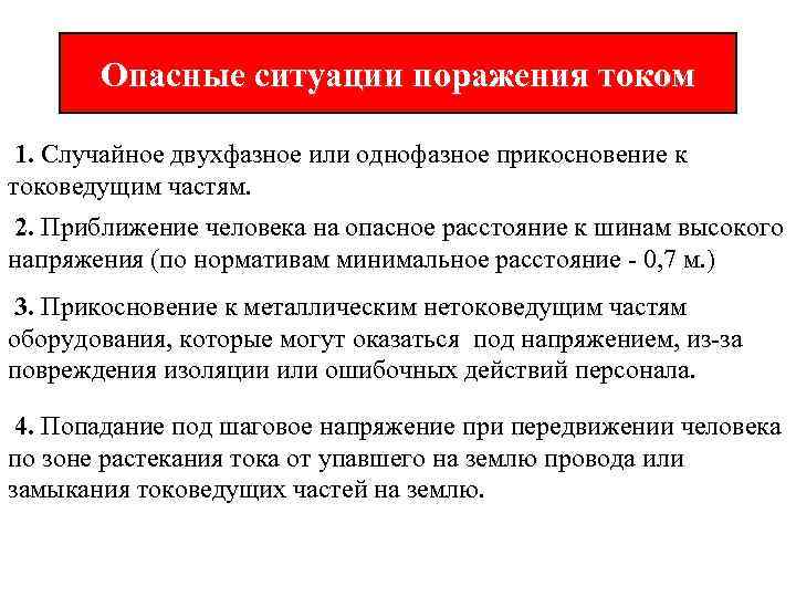 Опасные ситуации поражения током 1. Случайное двухфазное или однофазное прикосновение к токоведущим частям. 2.