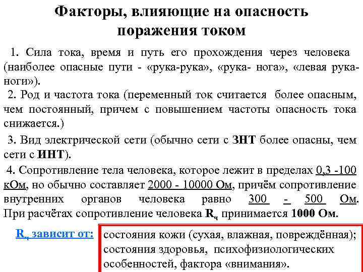 Факторы, влияющие на опасность поражения током 1. Сила тока, время и путь его прохождения