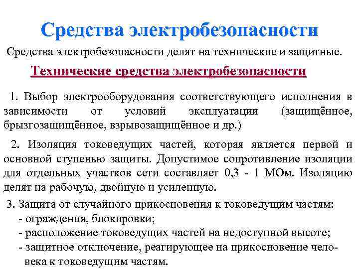 Средства электробезопасности делят на технические и защитные. Технические средства электробезопасности 1. Выбор электрооборудования соответствующего