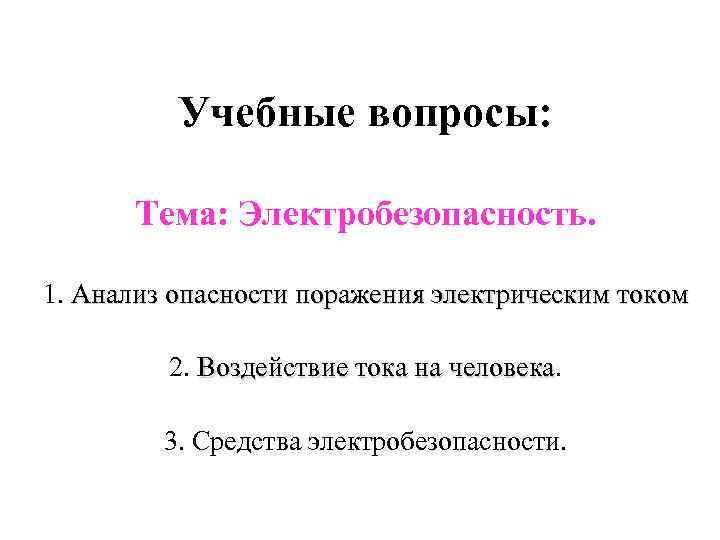 Учебные вопросы: Тема: Электробезопасность. 1. Анализ опасности поражения электрическим током 2. Воздействие тока на