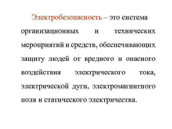 Электробезопасность – это система организационных и технических мероприятий и средств, обеспечивающих защиту людей от