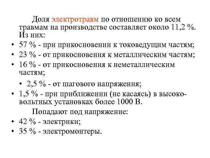  • • • Доля электротравм по отношению ко всем травмам на производстве составляет