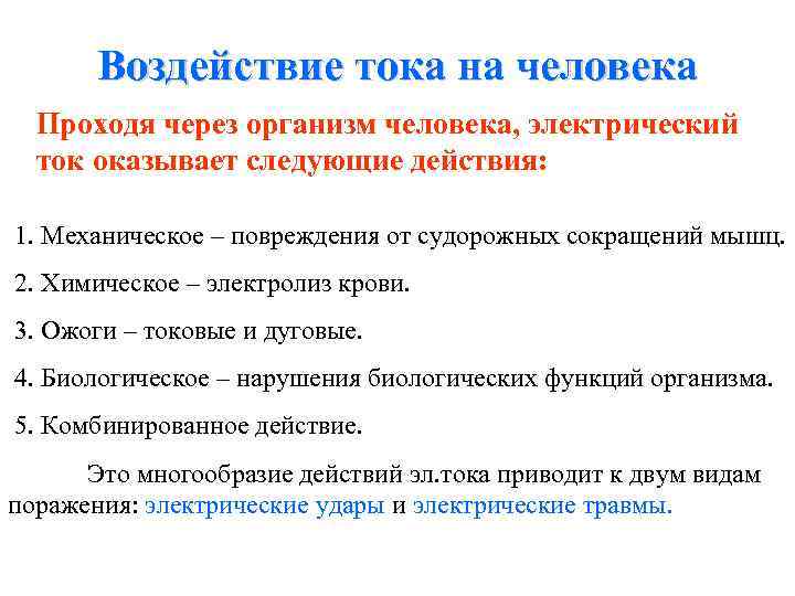 Воздействие тока на человека Проходя через организм человека, электрический ток оказывает следующие действия: 1.