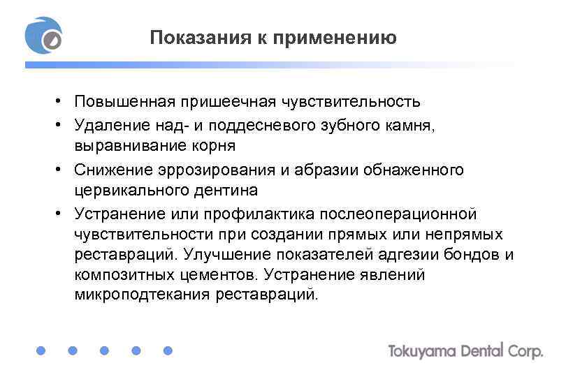 Показания к применению • Повышенная пришеечная чувствительность • Удаление над- и поддесневого зубного камня,
