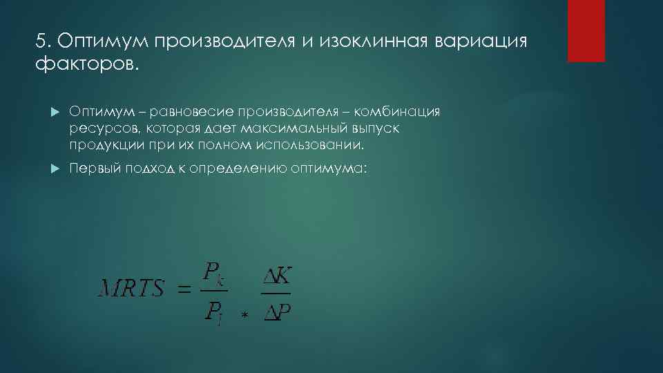 Сочетание ресурсов. Оптимум производителя. Равновесие (Оптимум) производителя. Оптимум производителя формула. Модель оптимума производителя максимальный выпуск продукции.