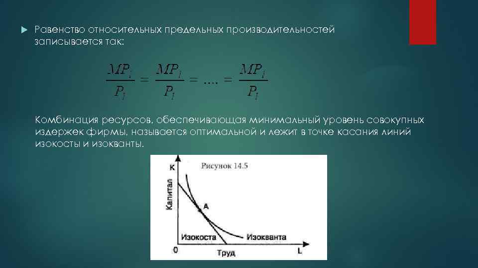 Минимальные издержки. Предельные эффективности ресурсов. Соотношение ресурсов обеспечивающее минимальные издержки. Относительное равенство. Условие оптимальной комбинации ресурсов.