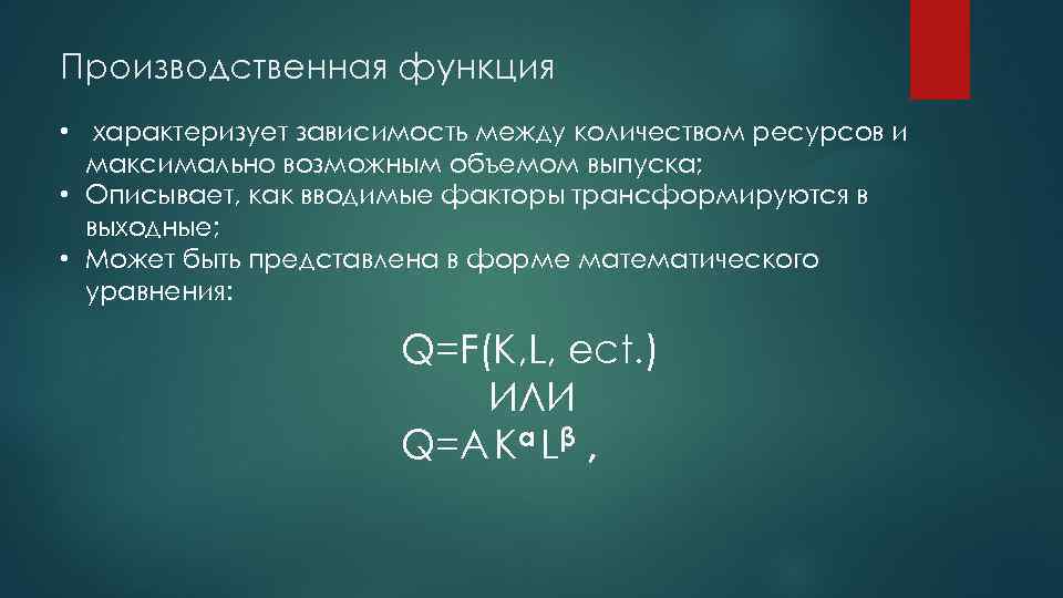 Производственная функция • характеризует зависимость между количеством ресурсов и максимально возможным объемом выпуска; •