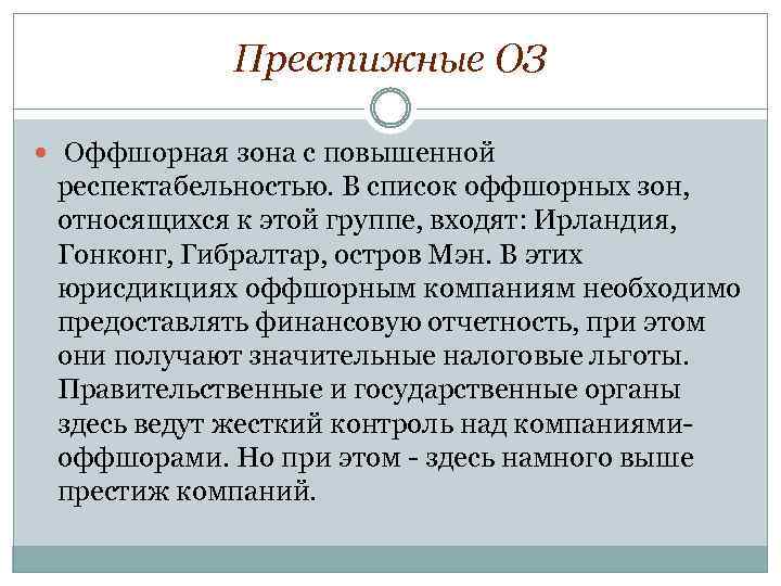 Престижные ОЗ Оффшорная зона с повышенной респектабельностью. В список оффшорных зон, относящихся к этой