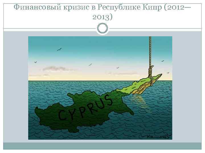 Финансовый кризис в Республике Кипр (2012— 2013) 
